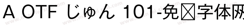 A OTF じゅん 101字体转换